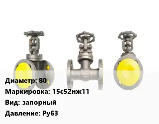 Вентиль стальной - клапан запорный 80 15с52нж11 запорный Ру63